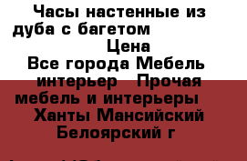 Часы настенные из дуба с багетом -“ Philippo Vincitore“ › Цена ­ 3 900 - Все города Мебель, интерьер » Прочая мебель и интерьеры   . Ханты-Мансийский,Белоярский г.